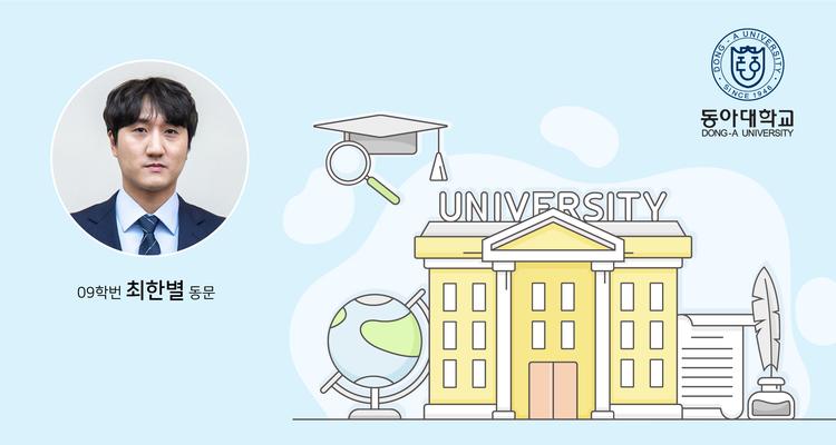 최한별 경영과학부 동문, 동아대학교 조교수 임용