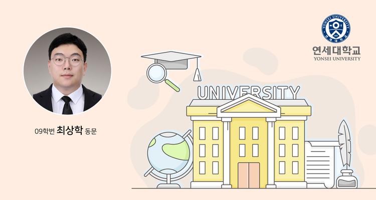 최상학 경영과학부 동문, 연세대학교 조교수 임용