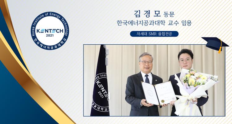 김경모 원자력공학과 동문, 한국에너지공과대학 조교수 임용