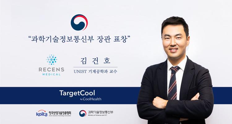 UNIST 김건호 교수, 과학기술유공자 장관 표창