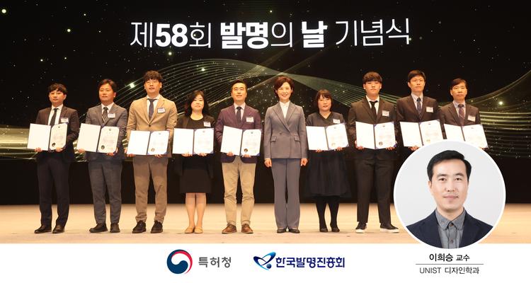 디자인학과 이희승 교수, 발명의 날 기념 산업통상자원부 장관 표창