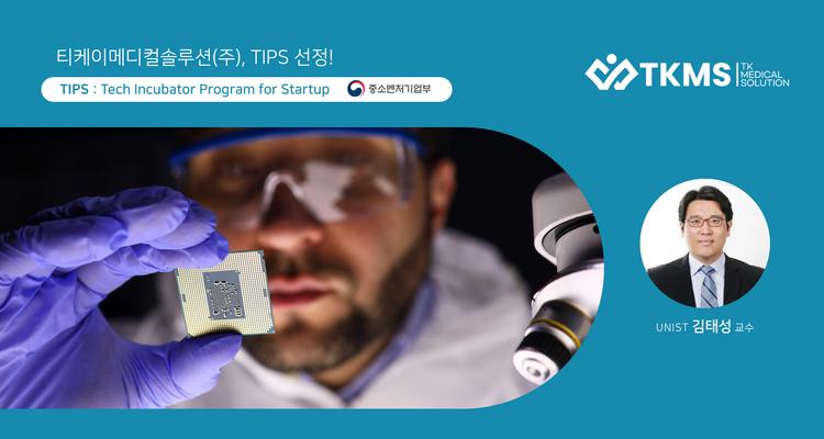 환자 맞춤 약물 선정 기술, 팁스 선정으로 날개 단다!