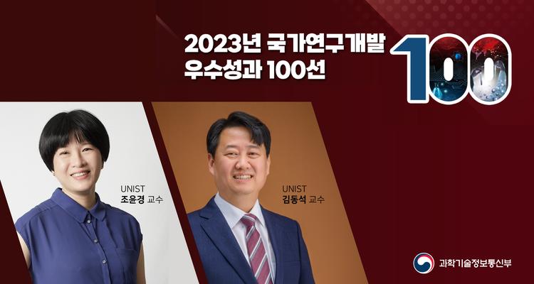 조윤경· 김동석 교수 연구성과, ‘국가연구개발우수성과 100선’ 선정