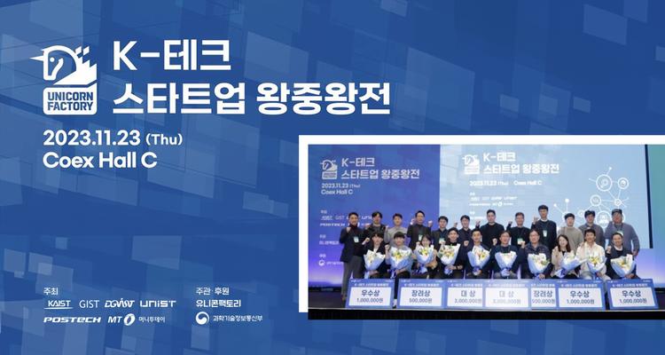 UNIST 창업기업 K-테크 스타트업 왕중왕에 오르다!
