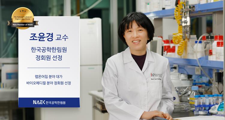 바이오메디컬공학과 조윤경 교수, 한국공학한림원 정회원 선정