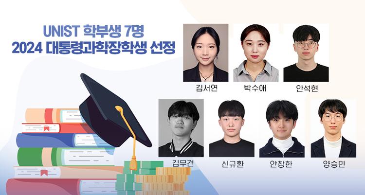 UNIST 학부생 7명, '2024 대통령과학장학생' 선정