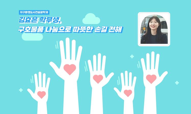 김효은 학부생, 무안 참사 속 자원봉사 "이웃 아픔 어루만진 겨울방학"