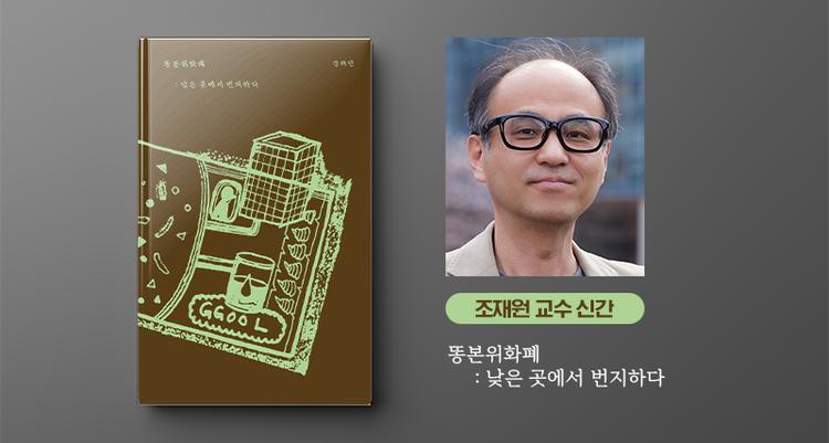 조재원 교수 신간 ‘똥본위화폐: 낮은 곳에서 번지하다’