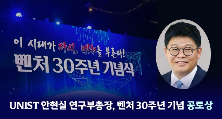 안현실 연구부총장, '대한민국 벤처 30주년' 공로상