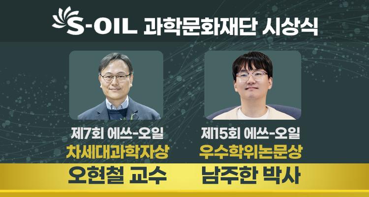 UNIST 화학과, 에쓰-오일 과학문화재단 "차세대과학자상·우수학위논문상 수상"
