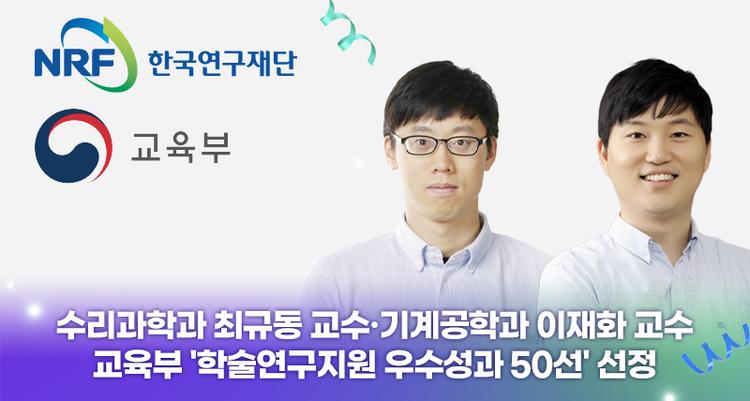 최규동·이재화 교수, 교육부 '학술연구지원 우수성과 50선’ 선정