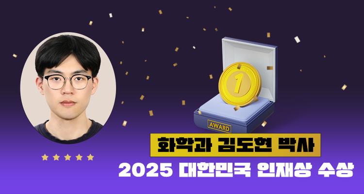 화학과 김도현 박사 ‘2025년 대한민국 인재상’ 수상