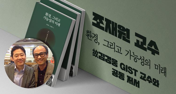 조재원 교수, 30년 우정 故 김경웅 GIST 교수와 나눈 ‘마지막 환경 담론집’ 출간