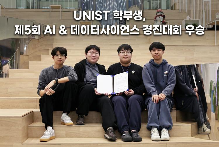 UNIST 학부생, KAIST·포스텍 제치고 AI 경진대회 우승!