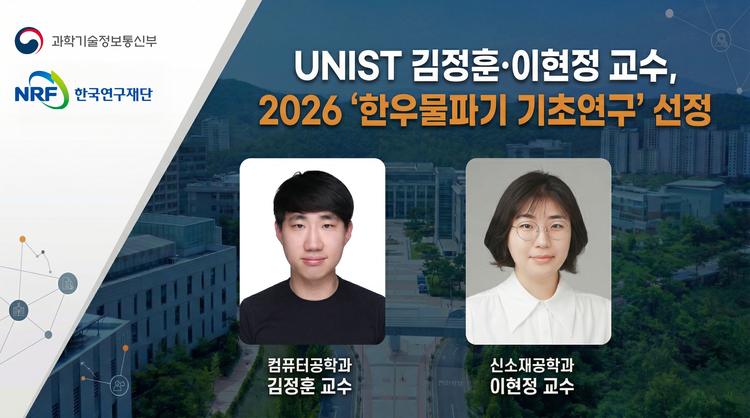 UNIST, ‘한우물파기’ 2명 선정… “10년 연구로 양자·미래 소재 선점”