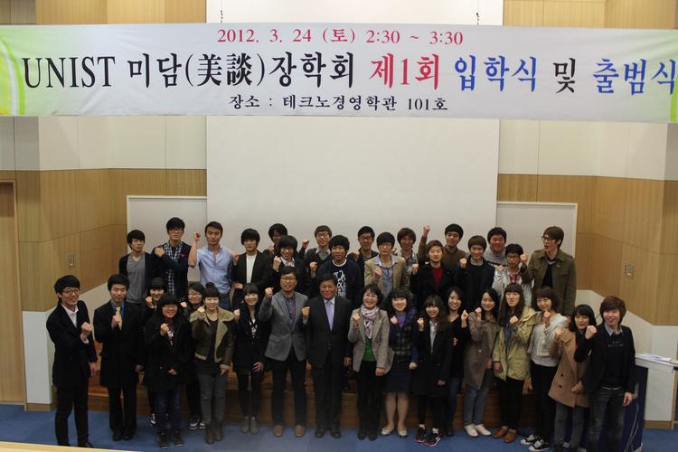 2012학년도 제1기 미담장학회 멘티 입학식 개최