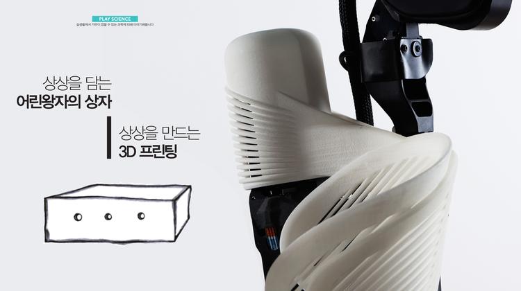 상상을 담는 어린왕자의 상자, 상상을 만드는 3D 프린팅