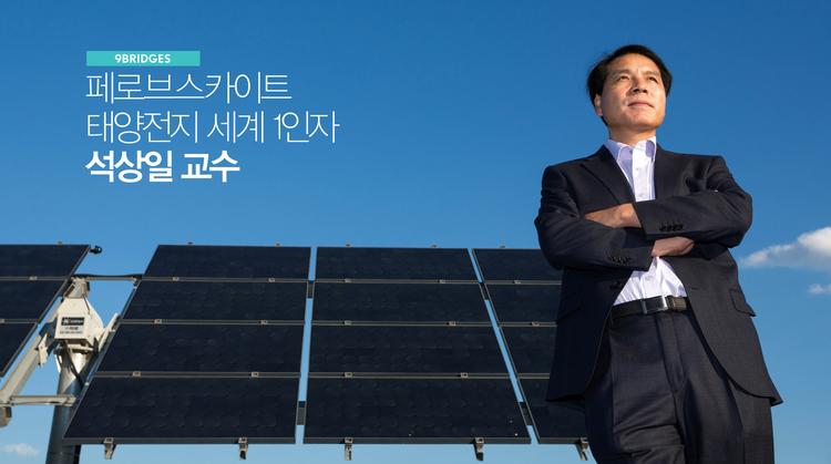 페로브스카이트 태양전지 세계 1인자 석상일 교수