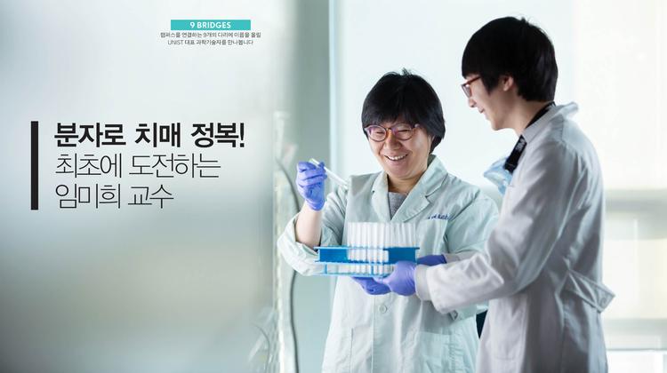 분자로 치매 정복! 최초에 도전하다