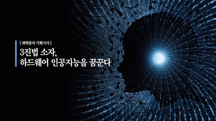 UNIST 전기전자컴퓨터공학부, 3진법 소자 연구 역량 두각 드러내