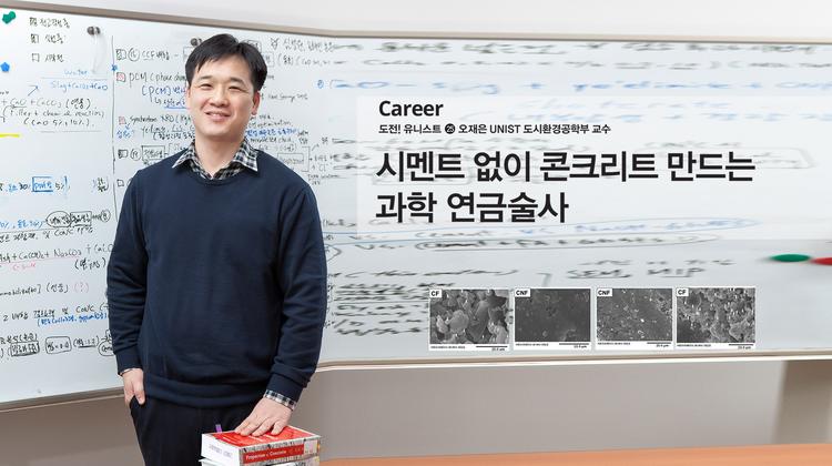 시멘트 없이 콘크리트 만드는 과학 연금술사