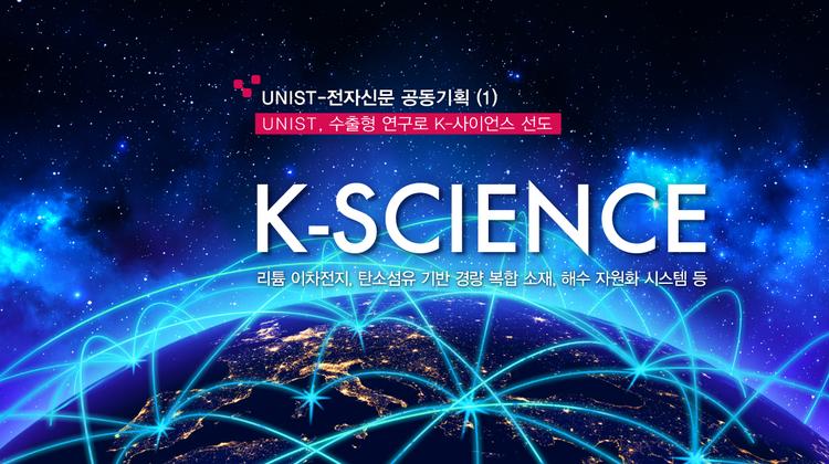 [UNIST, 수출형 연구로 K-사이언스 선도] (1) 프롤로그