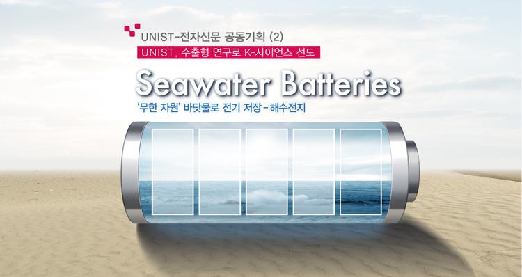 [UNIST, 수출형 연구로 K-사이언스 선도] (2) 에너지 4.0을 선도하라, 해수전지