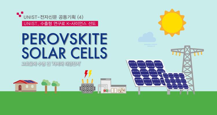 [UNIST, 수출형 연구로 K-사이언스 선도] (4) '페로브트로닉스' 기술허브, UNIST