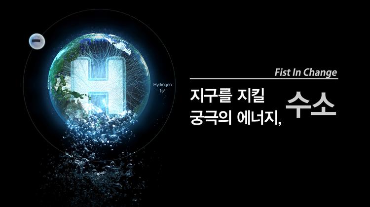 수소사회가 다가온다!