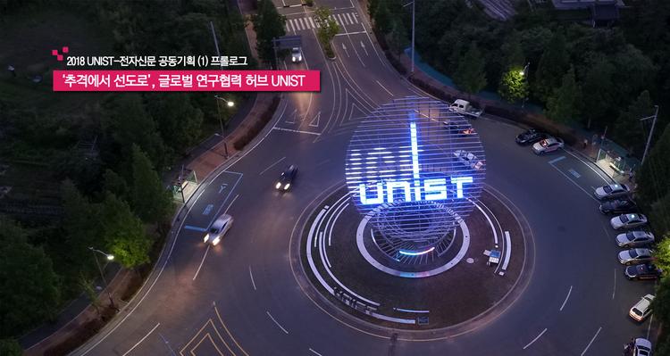 [추격에서 선도로, 글로벌 연구협력 허브 UNIST] (1) 프롤로그