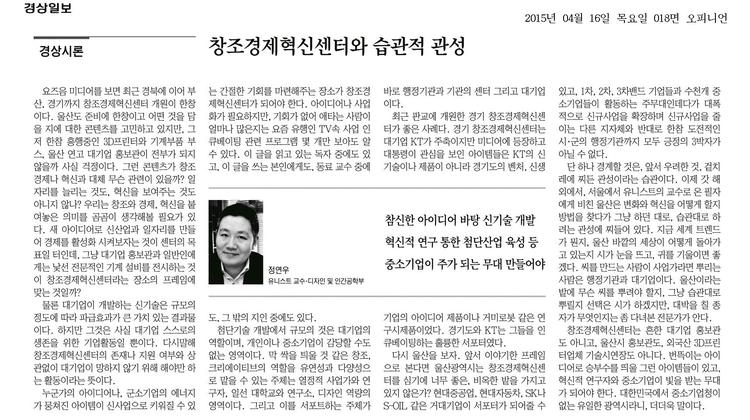 [경상시론]창조경제혁신센터와 습관적 관성