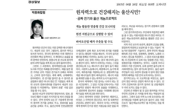 [박종화칼럼]원자력으로 건강해지는 울산시민?