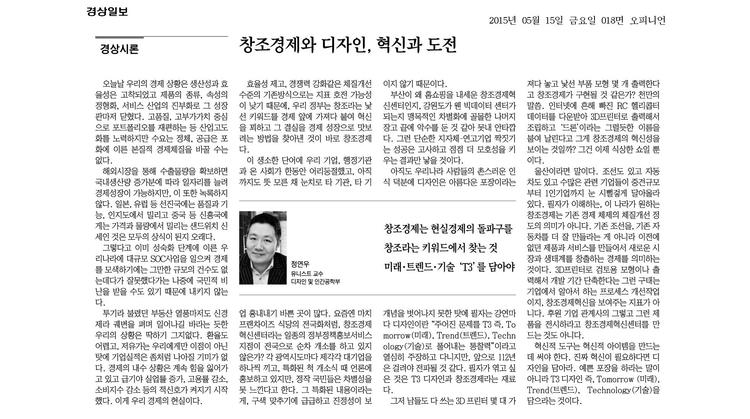 [경상시론]창조경제와 디자인, 혁신과 도전