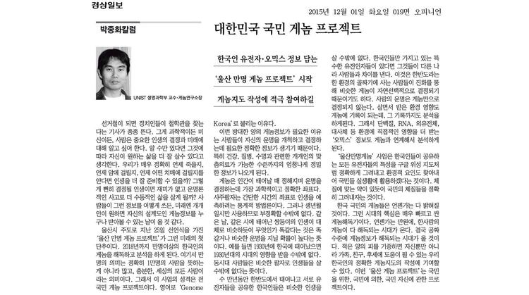 [박종화칼럼]대한민국 국민 게놈 프로젝트