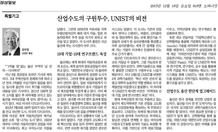 [특별기고]산업수도의 구원투수, UNIST의 비전