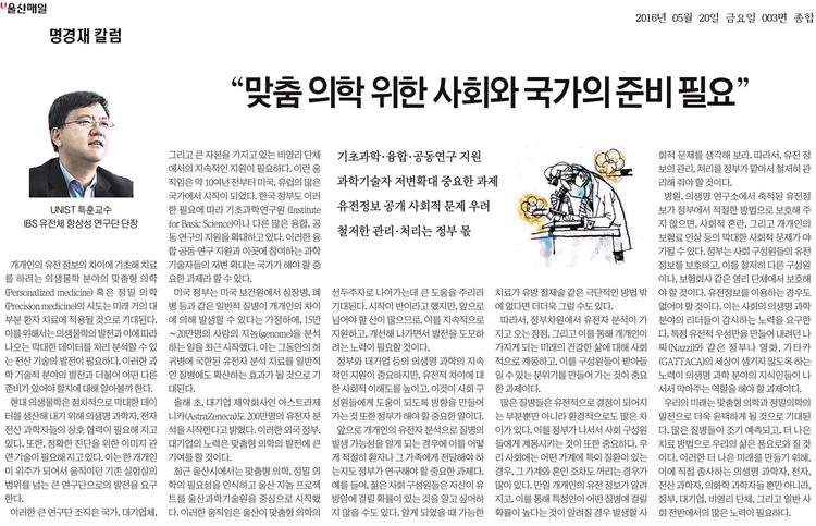 [명경재 칼럼] “맞춤 의학 위한 사회와 국가의 준비 필요”