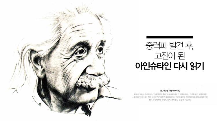 중력파 두 번째 관측 성공! 아인슈타인 다시 읽기