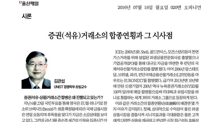 증권(석유)거래소의 합종연횡과 그 시사점