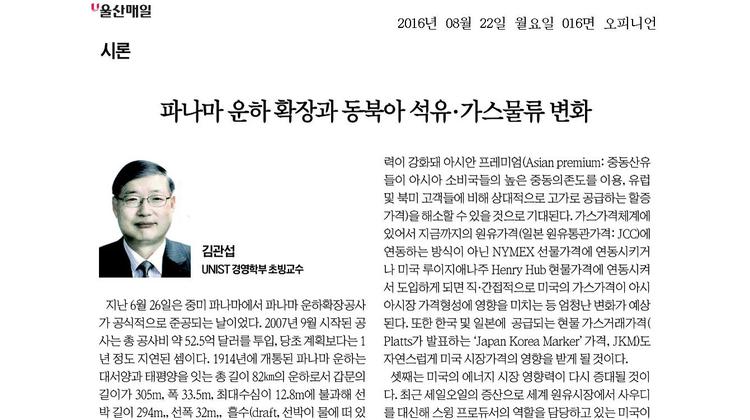 파나마 운하 확장과 동북아 석유·가스물류 변화