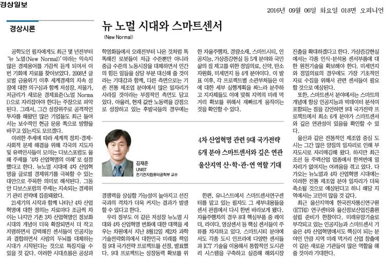 뉴 노멀(New Normal) 시대와 스마트센서