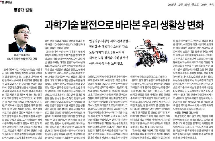 [명경재 칼럼] 과학기술 발전으로 바라본 우리 생활상 변화