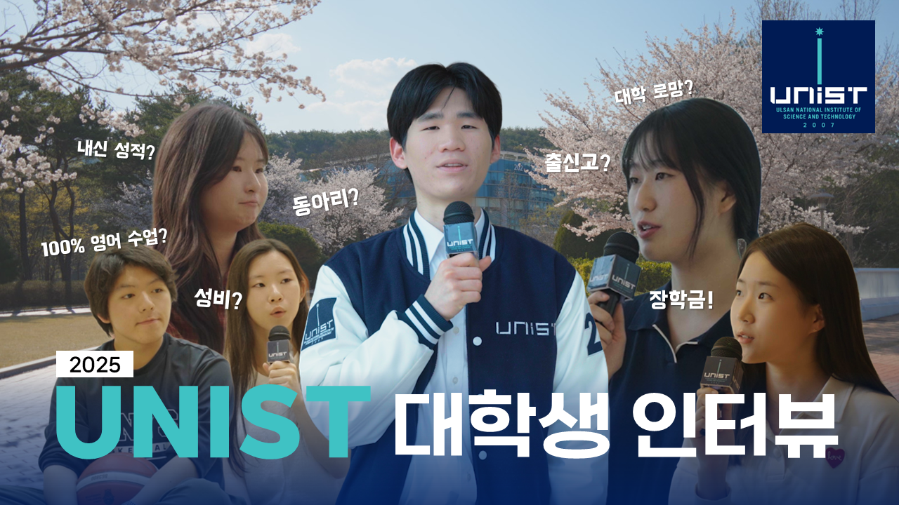 UNIST 대학생 인터뷰 썸네일_최종