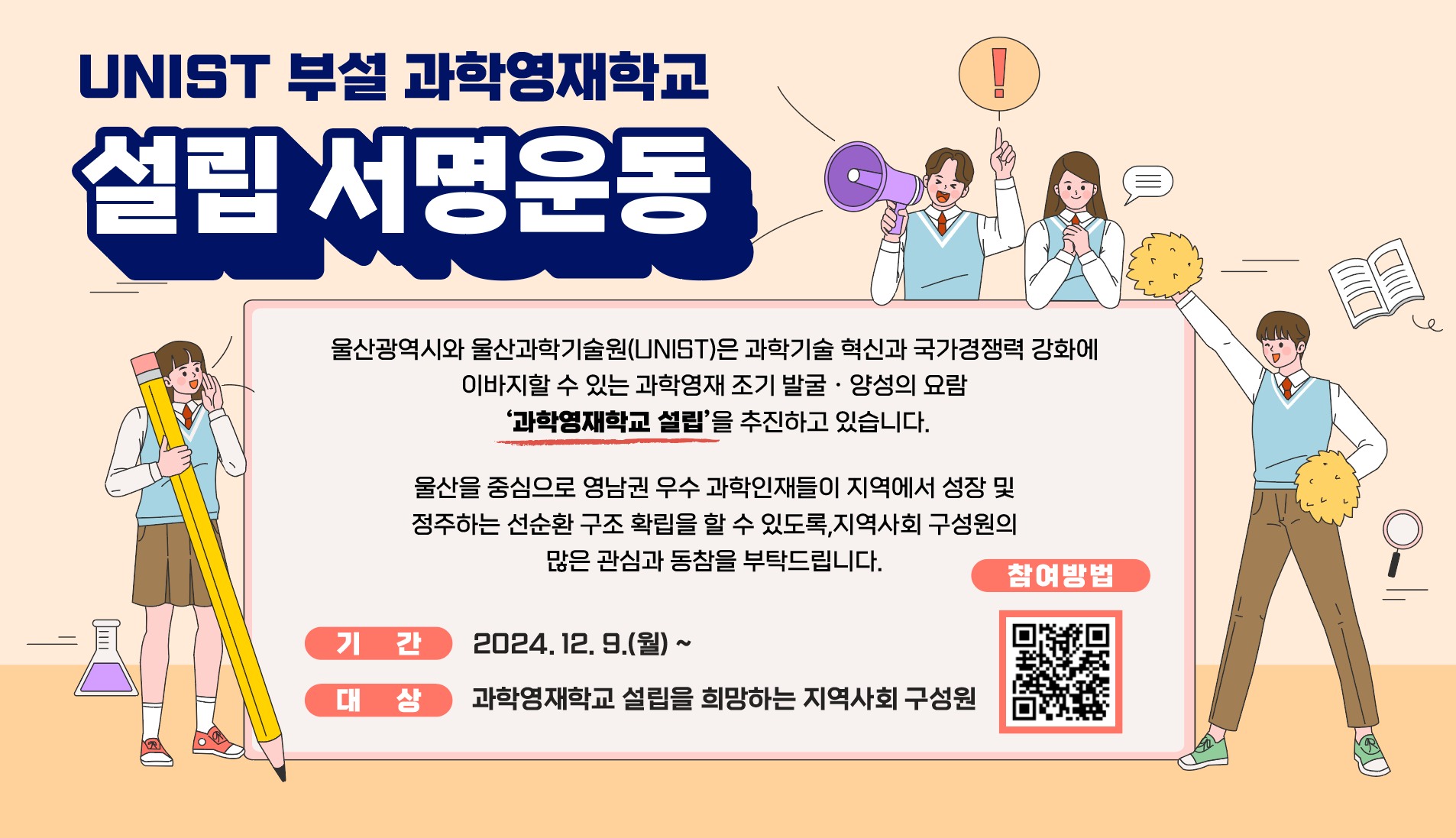241206 UNIST 부설 과학영재학교 설립 서명운동 포스터